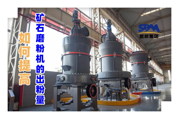世邦磨粉機(jī)廠家講解：如何提高礦石磨粉機(jī)的出粉量？