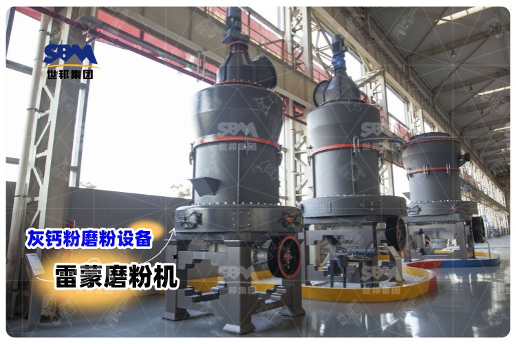 對比其它灰鈣粉磨粉設備，選用雷蒙磨粉機有哪些優勢？