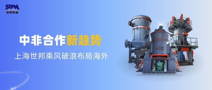 中非合作新趨勢，多元機(jī)遇噴薄欲出 | 上海世邦敏銳洞察，乘風(fēng)破浪布局海外市場