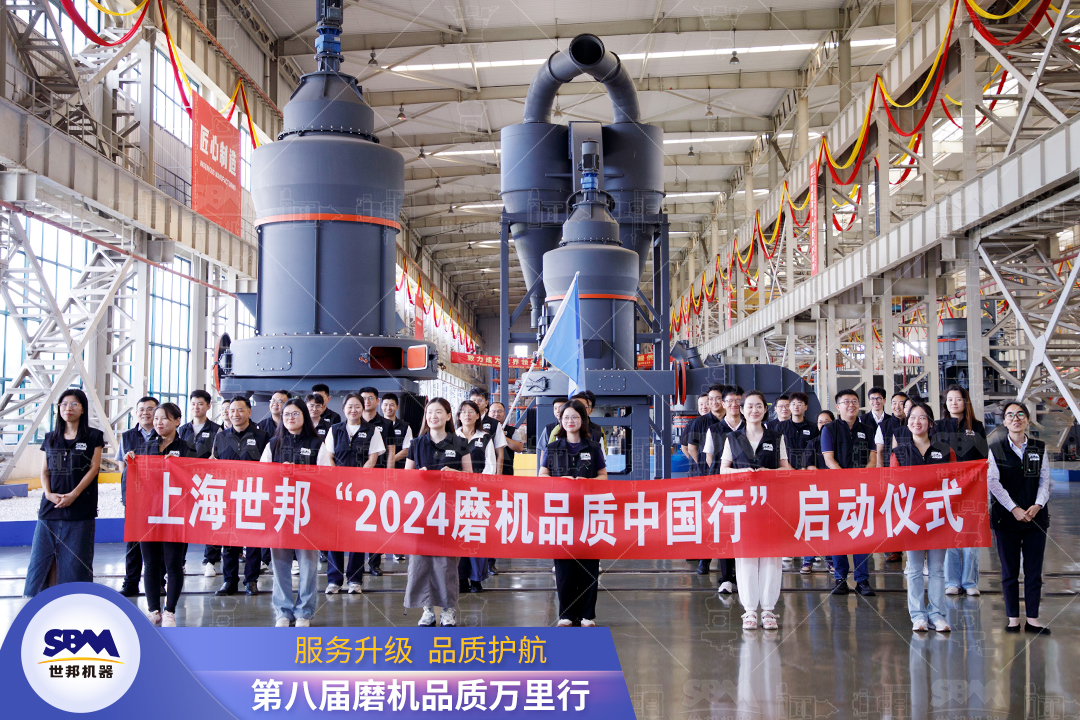 精準(zhǔn)洞察，深度服務(wù)|2024上海世邦“磨機(jī)品質(zhì)中國行”正式啟動(dòng)！