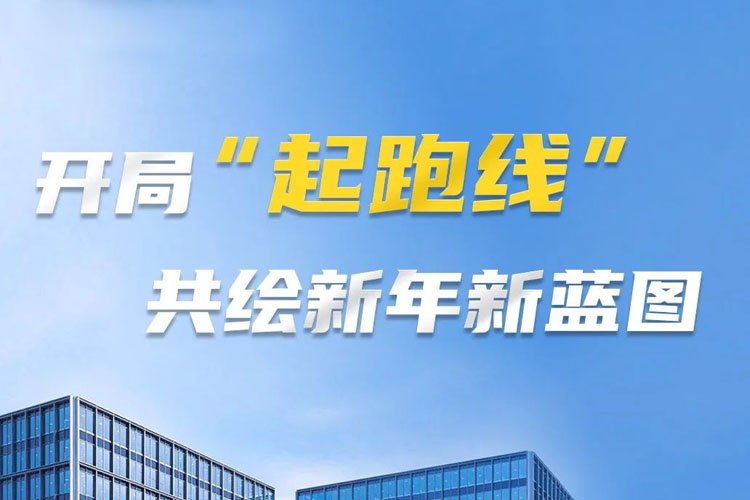 開局“起跑線”，共筑新年新藍(lán)圖！上海世邦以智造之力啟航2025
