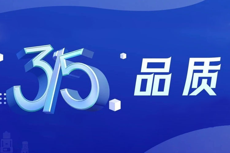 上海世邦 | 無懼品質(zhì)檢驗，315我們有承諾！