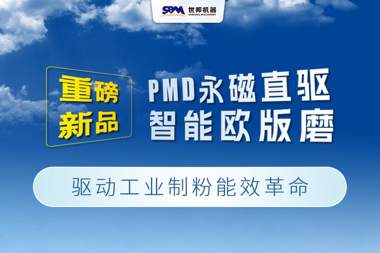 上海世邦重磅新品：PMD永磁直驅智能歐版磨，驅動工業制粉能效革命