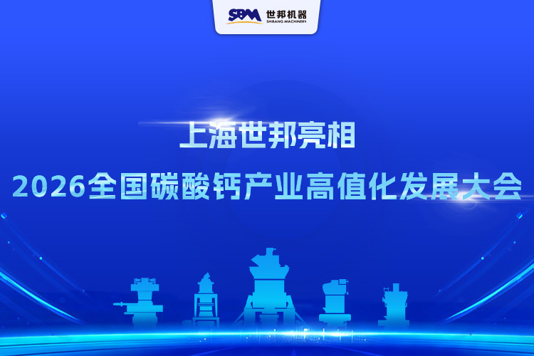 上海世邦亮相2026第五屆全國碳酸鈣產業高值化發展交流大會